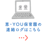 恵・YOU保育園の連絡ログはこちら