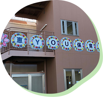 恵・YOU保育園の保育について|恵・YOU保育園