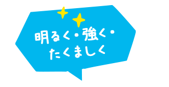 明るく・強く・たくましく