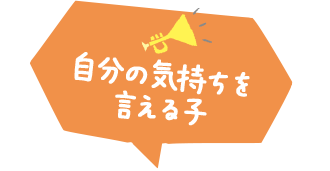 自分の気持ちを言える子