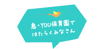 恵・YOU保育園ではたらくみなさん